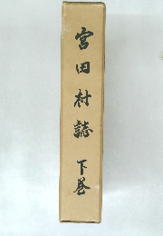 宮田村誌　下巻