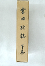 宮田村誌　下巻