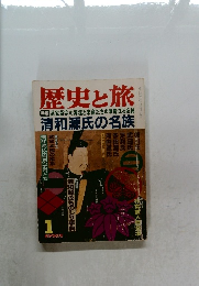 歴史と旅 