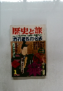 歴史と旅 