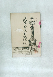みそおもしろ
第六卷