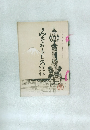 みそおもしろ
第六卷