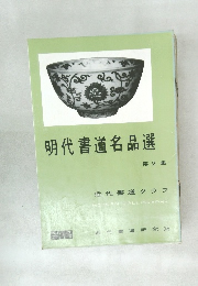 明代書道名品選  第2集  