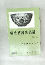 明代書道名品選  第2集  