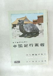 中国紀行画報　近代書道グラフ　No.8　1958