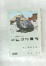 中国紀行画報　近代書道グラフ　No.8　1958