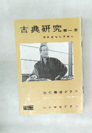 近代書道グラフ　1958年　No.9