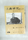 近代書道グラフ　1958年　No.9