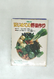 はじめての野菜作り