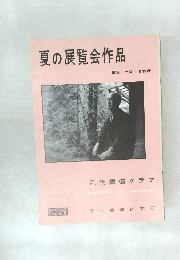 夏の展覧会作品  