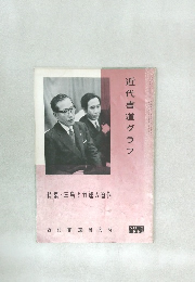近代書道グラフ 1962年 