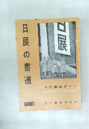 口展日展の書道　NO. 12  1958