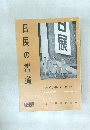 口展日展の書道　NO. 12  1958