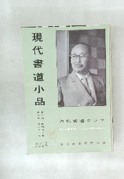 近代書道グラフ　1957年　No.7