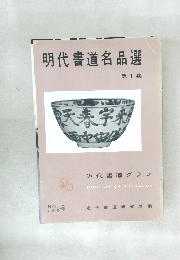 明代書道名品選  第1集　