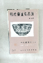 明代書道名品選  第1集　