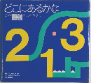 どこにあるかな