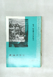 書道グラフ　昭和四八年八月九日