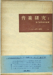音楽研究 I