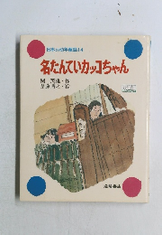  名たんていカッコちゃん