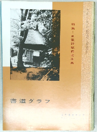 書道グラフ　