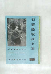 近代書道グラフ　新春慶祝詞文集　1958年　No.1　