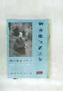 近代書道グラフ　新春慶祝詞文集　1958年　No.1　