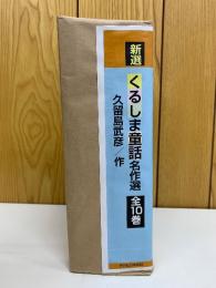 新選 くるしま童話名作選　全10巻