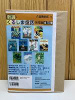 新選 くるしま童話名作選　全10巻