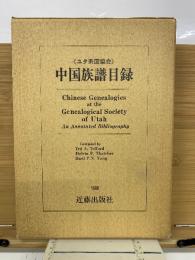 ユタ系図協会　中国族譜目録