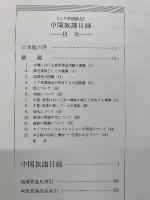 ユタ系図協会　中国族譜目録