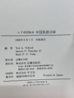 ユタ系図協会　中国族譜目録