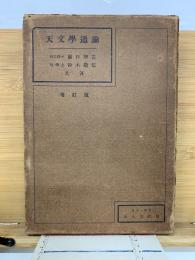 天文学通論 増訂版