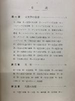 天文学通論 増訂版