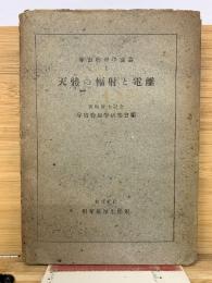 天体の輻射と電離 　宇宙物理学論叢1