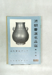清朝書道名品選　第2集