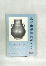 清朝書道名品選　第2集