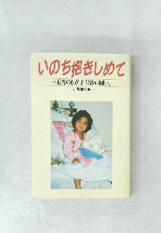 いのち抱きしめて