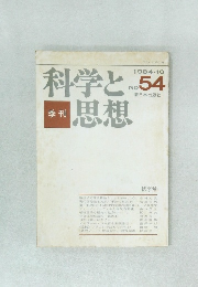 科学と思想　54 1984年10月号