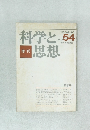 科学と思想　54 1984年10月号