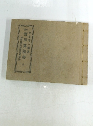 實用算法書　全