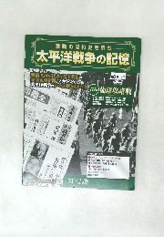 太平洋館争の配
