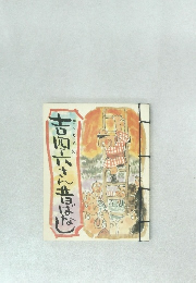 吉四六さん昔ばなし