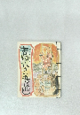 吉四六さん昔ばなし