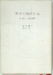 明子の闘病日記  付在りし日の明子