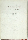 明子の闘病日記  付在りし日の明子