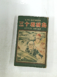 ルパン怪奇探偵譚  三十槌樋島