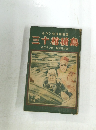 ルパン怪奇探偵譚  三十槌樋島