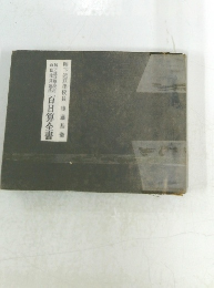 百日算全書