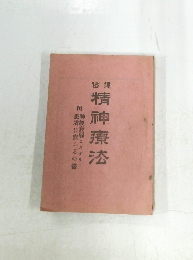 精神療法